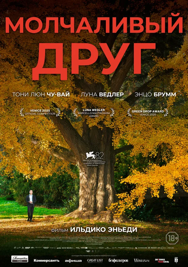Молчаливый друг 2025 постер